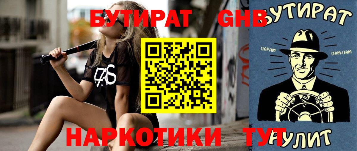 Бутират бутик Видное