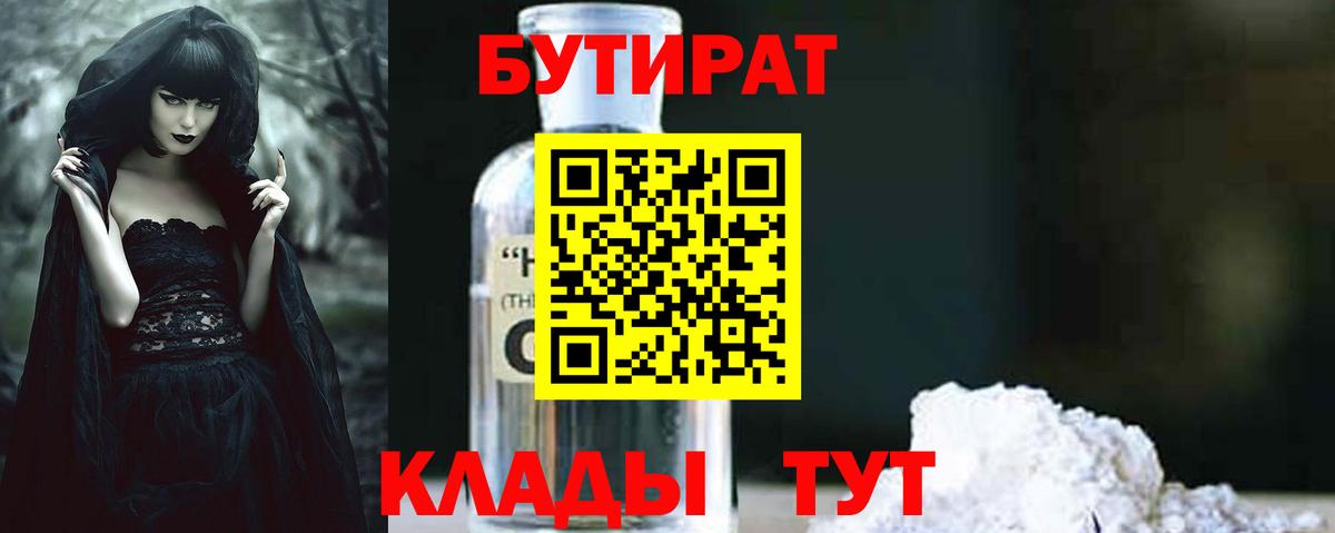 БУТИРАТ  Бутират BDO  Вход с VPN  Видное 
