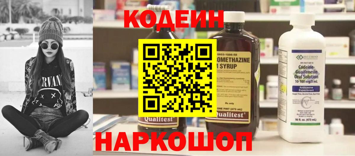 Кодеин напиток Lean (лин) Видное